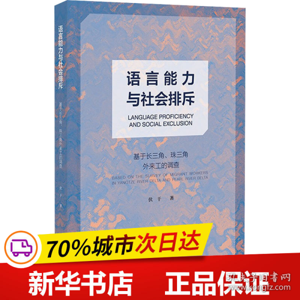 语言能力与社会排斥：基于长三角、珠三角外来工的调查