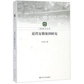 正版 近代安徽族田研究/随园史学文库 9787214222299 江苏人民