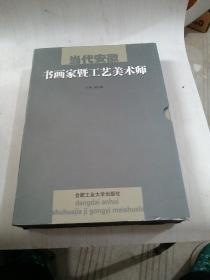 当代安徽书画家暨工艺美术师上下册