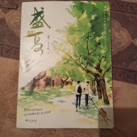 盛夏：序章（畅销书作家木苏里热血青春力作！随书印特签！赠品丰富：藏书票*5+江添守望卡+主角人设卡*2）