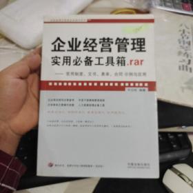 企业经营管理实用必备工具箱.rar