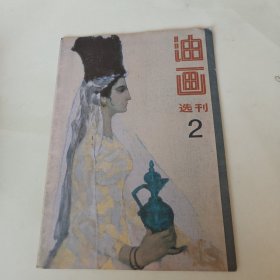 油画选刊 2