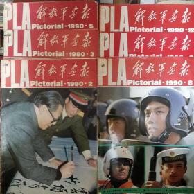 《解放军画报》1990年第2.3.5.8.9.12期 六册合售 8开 人民画报出版社 页码全 私藏 书品如图