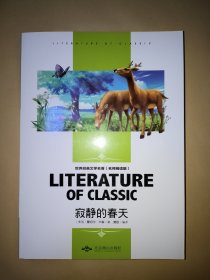 寂静的春天 中小学生新课标课外阅读·世界经典文学名著必读故事书 名师精读版