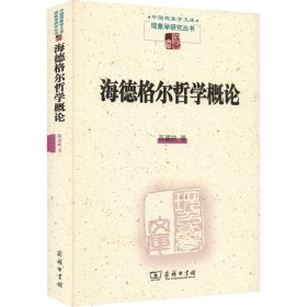 【正版新书】新书--现象学研究丛书·中国现象学文库：海德格尔哲学概论