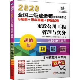 全新正版 市政公用工程管理与实务(超值版双色版)/2020全国二级建造师执业资格考试必刷题+历年真 全国二级建造师执业资格考试试题分析小组 9787111640141 机械工业出版社