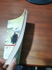桥下一家人