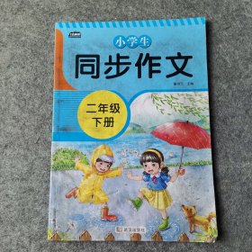 2021版小学生二年级下册同步作文人教版下册学习资料语文教材同步训练优秀满分作文素材大全写作入门课外书必读