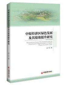 中原经济区绿色发展及其绩效提升研究