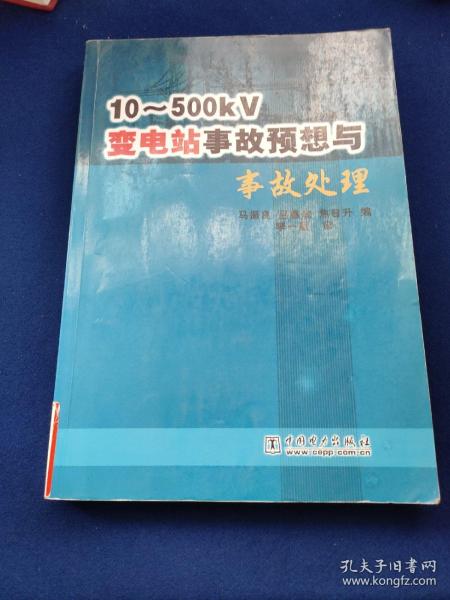 10-500KV变电站事故预想与事故处理