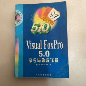 Visual FoxPro 5.0命令与函数详解 注意看图
