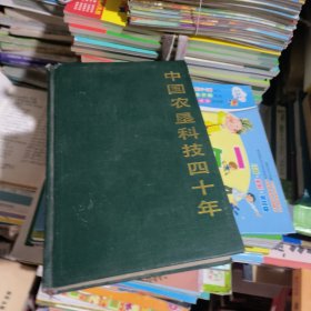 中国农垦科技四十年