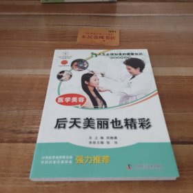 人生必须知道的健康知识科普系列丛书：医学美容（后天美丽也精彩）
