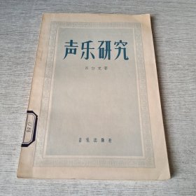 声乐研究