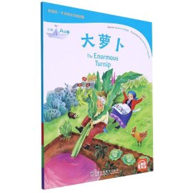 外教社-牛津英语分级读物：小学A级1 大萝卜（一书一码）