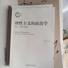 理性主义的政治学：流变、困境与超越