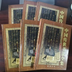 中国传世书法全集 （全六卷）