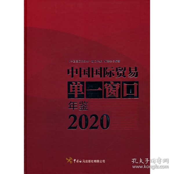 中国国际贸易单一窗口年鉴（2020）