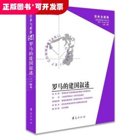 罗马的建国叙述（经典与解释辑刊54期）