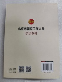 北京市国家工作人员-学法教材