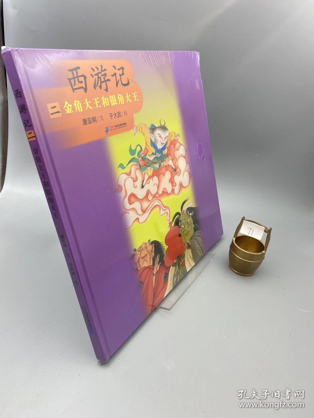 西游记（2）：金角大王和银角大王