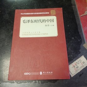 毛泽东时代的中国（中文版）