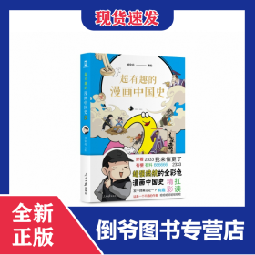 超有趣的漫畫(huà)中國(guó)史2 9787511564764