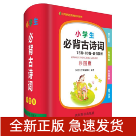 小学生必背古诗词75首+80首+名句赏析（彩图版）