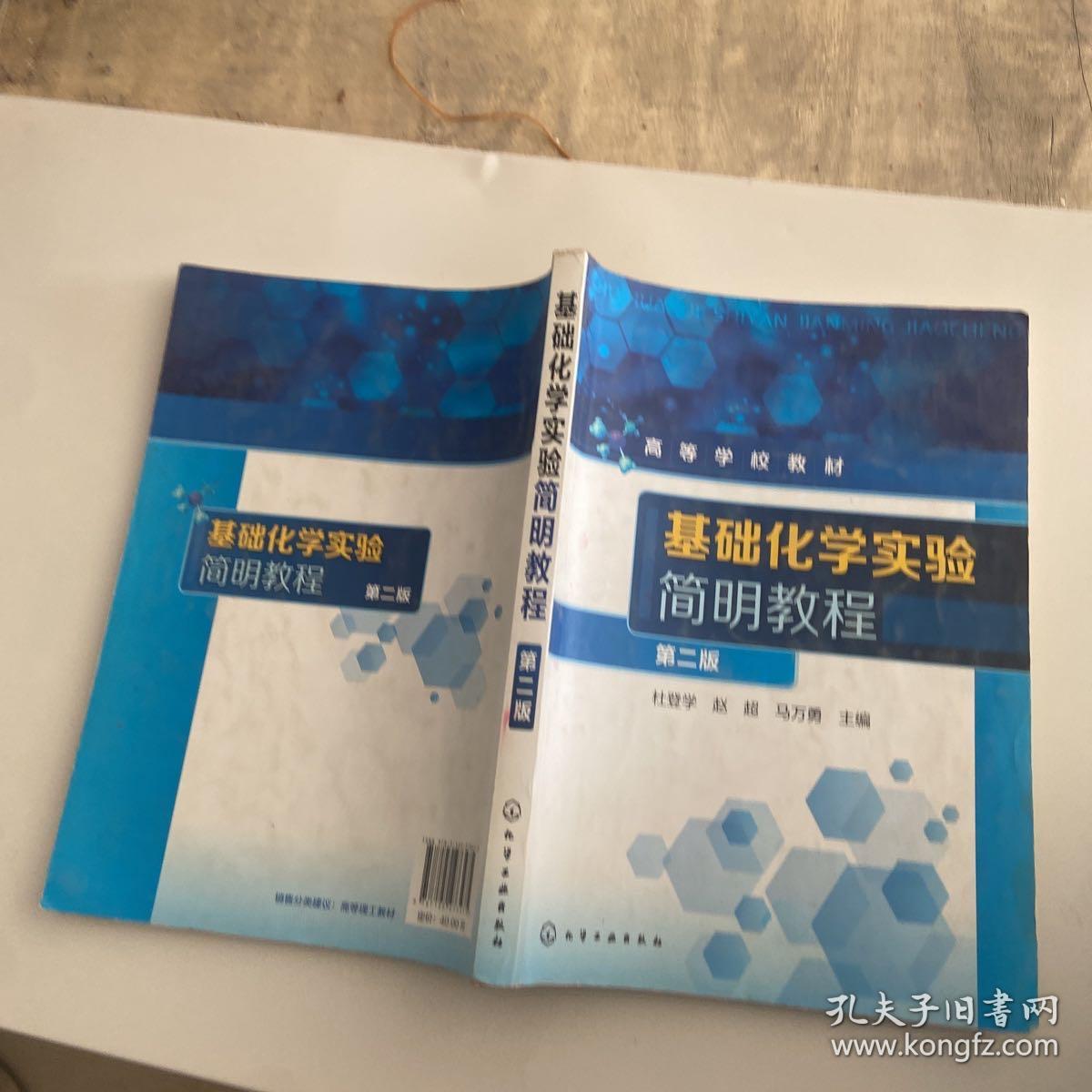 基础化学实验，简明教程(杜登学)（第二版）