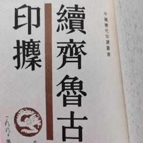 续齐鲁古印〓