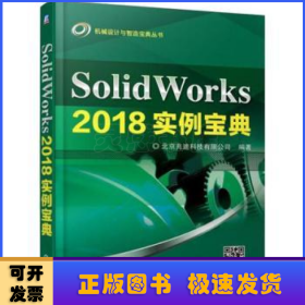 SolidWorks2018实例宝典