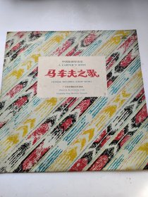中国唱片 马车夫之歌 黑胶唱片