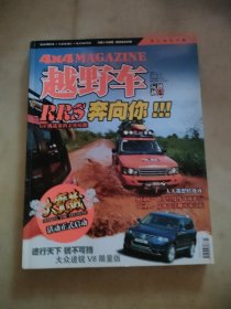 越玩越野 越野车奔向你 2006年7月