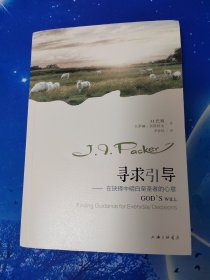 【雅各书房】寻求引导：在抉择中明白至圣者的心意（J.I.巴刻）