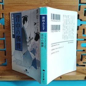 日文二手原版 64开本 背中の骷髅 ― 公事宿事件書留帳 五