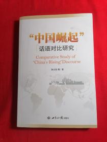 中国崛起话语对比研究