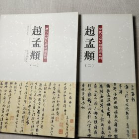 历代名家尺牍精选系列 赵孟頫 (一)（二）全二册