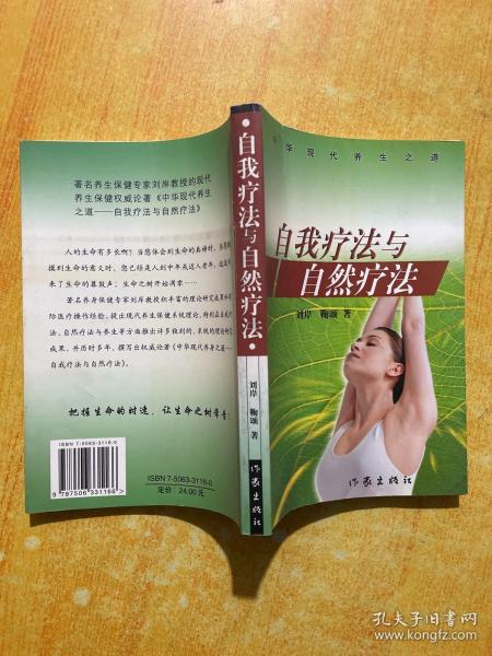 自我疗法与自然疗法:中华现代养身之道