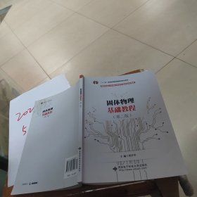 固体物理基础教程（第二版）