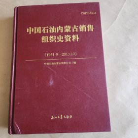中国石油内蒙古销售组织史资料(1951,9___2013,12)