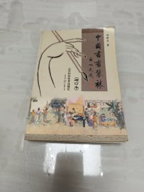 中国书画装裱 增订本