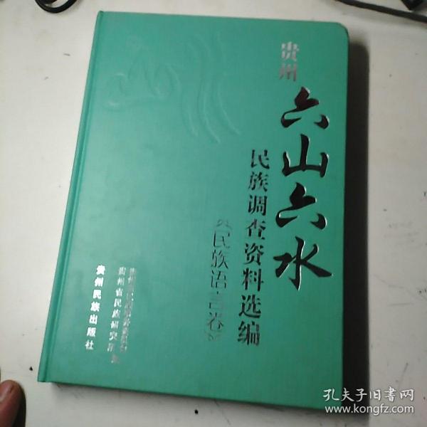 贵州“六山六水”民族调查资料选编.民族语言卷