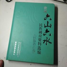 贵州“六山六水”民族调查资料选编.民族语言卷