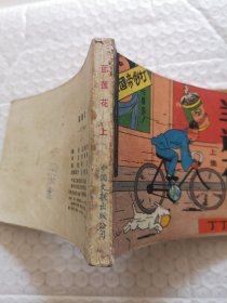 连环画，兰莲花 上集（丁丁历险记）