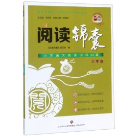 阅读锦囊：小学语文阅读训练80篇（六年级配合部编版小学语文教材同步使用）