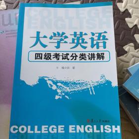 大学英语四级考试分类讲解