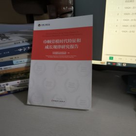 巾帼劳模时代特征和成长规律研究报告