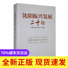 沈陽振興發(fā)展二十年