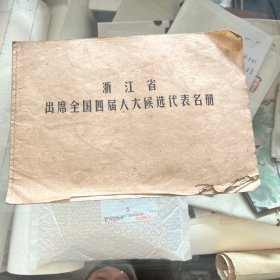 浙江省出席全国四届人大候选代表名册