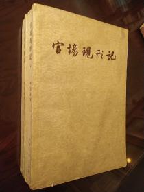 官场现形记（上下）繁体横排 1963年印